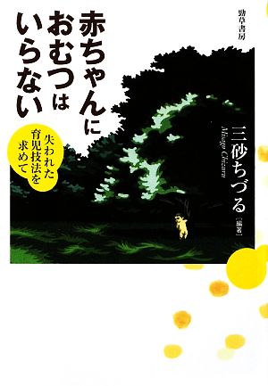 赤ちゃんにおむつはいらない 失われた育児技法を求めて