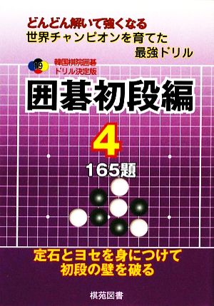 韓国棋院囲碁ドリル決定版 囲碁初段編(4) 165題 韓国棋院囲碁ドリル決定版