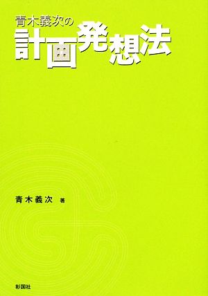 青木義次の計画発想法