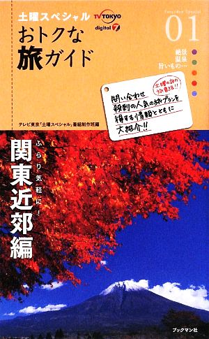 土曜スペシャルおトクな旅ガイド(01) ふらり気軽に！関東近郊編