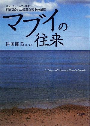 マブイの往来ニューカレドニア-日本 引き裂かれた家族と戦争の記憶