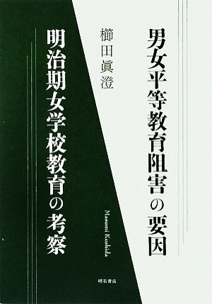 男女平等教育阻害の要因 明治期女学校教育の考察