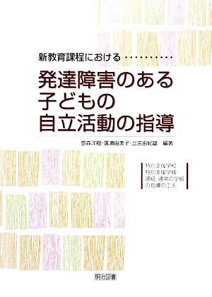 新教育課程における発達障害のある子どもの自立活動の指導 特別支援学校・特別支援学級・通級、通常の学級の指導の工夫