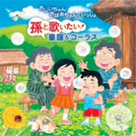 おじいちゃん、おばあちゃんといっしょ 孫と歌いたい！童謡&コーラス