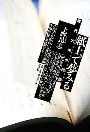 紙上で夢みる 現代大衆小説論