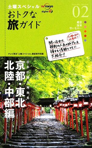 土曜スペシャルおトクな旅ガイド(02) 日本の魅力再発見！京都・東北・北陸・中部編