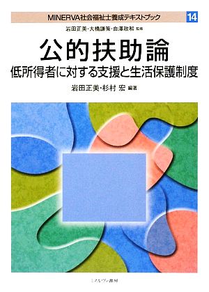 公的扶助論 低所得者に対する支援と生活保護制度 MINERVA社会福祉士養成テキストブック14