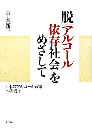 脱「アルコール依存社会」をめざして 日本のアルコール政策への提言