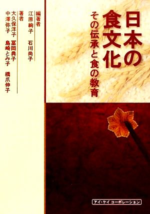 日本の食文化 その伝承と食の教育