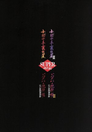 スーパー時代劇 DVD-BOX