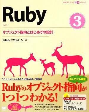 Ruby(3)オブジェクト指向とはじめての設計プログラミング学習シリーズ