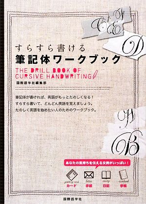 すらすら書ける筆記体ワークブック