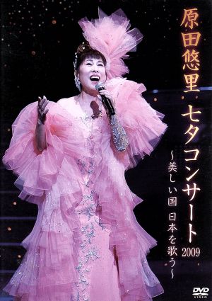 原田悠里 七夕コンサート～美しい国 日本をうたう～