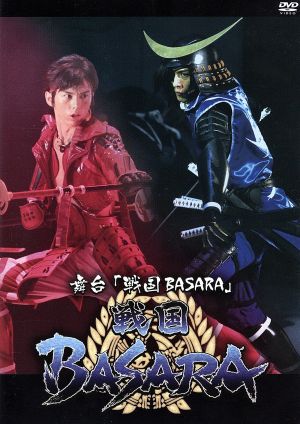 舞台 戦国BASARA(初回限定版) 中古DVD・ブルーレイ | ブックオフ公式