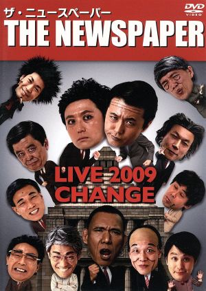 ザ・ニュースペーパー LIVE2009～CHANGE～