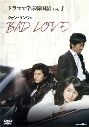 ドラマで学ぶ韓国語 クォン・サンウのBAD LOVE Vol.1