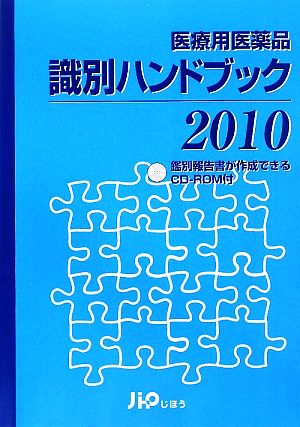 医療用医薬品識別ハンドブック(2010)