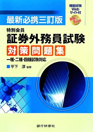 特別会員 証券外務員試験対策問題集 一種・二種・四種試験対応