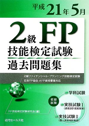 2級FP技能検定試験過去問題集(平成21年5月) 日本FP協会AFP資格審査対応-2級ファイナンシャル・プランニング技能検定試験