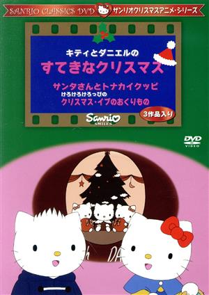 キティとダニエルのすてきなクリスマス