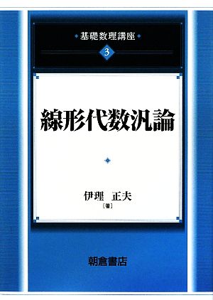 線形代数汎論基礎数理講座3