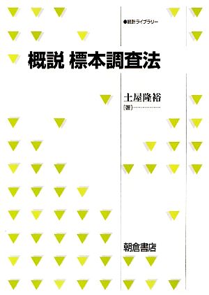 概説 標本調査法 統計ライブラリー