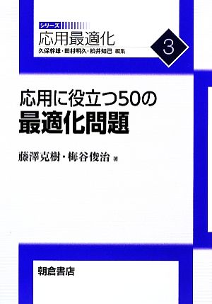 応用に役立つ50の最適化問題 応用最適化シリーズ3