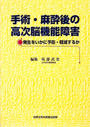 手術・麻酔後の高次脳機能障害 発生をいかに予防・軽減するか