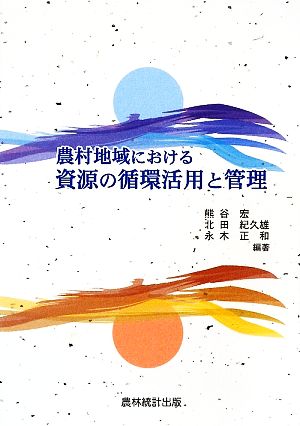 農村地域における資源の循環活用と管理