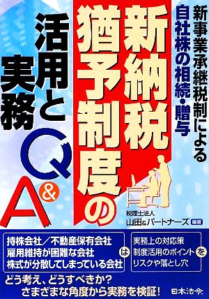 新納税猶予制度の活用と実務Q&A 新事業承継税制による自社株の相続・贈与