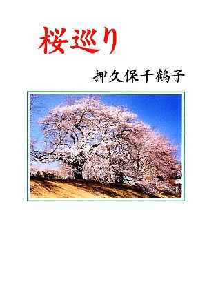 桜巡り 現代名随筆叢書