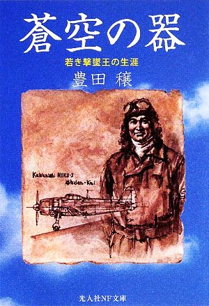 蒼空の器 若き撃墜王の生涯 光人社NF文庫