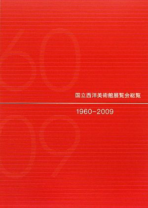 国立西洋美術館展覧会総覧 1960-2009