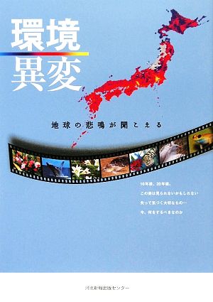 環境異変 地球の悲鳴が聞こえる