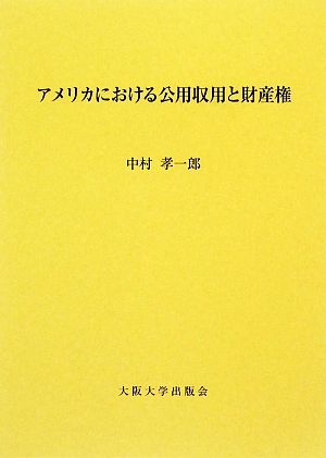 アメリカにおける公用収用と財産権