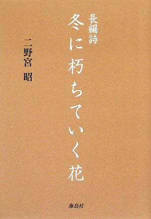 長編詩 冬に朽ちていく花