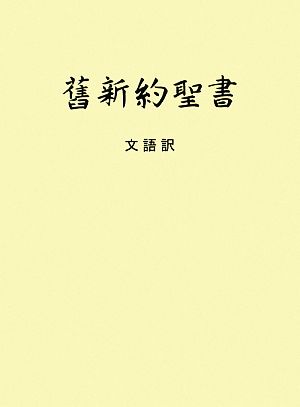 舊新約聖書(小型) 文語訳