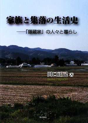 家族と集落の生活史 「藤蔵家」の人々と暮らし