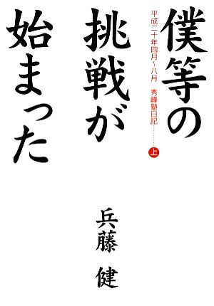 僕等の挑戦が始まった(上) 秀峰塾日記