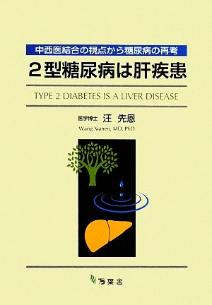 2型糖尿病は肝疾患 中西医結合の視点から糖尿病の再考