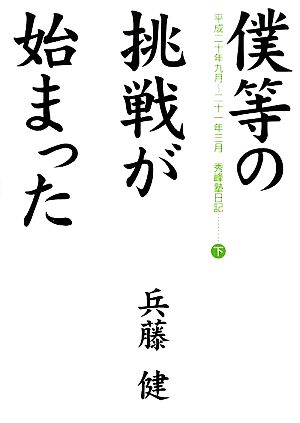 僕等の挑戦が始まった(下) 秀峰塾日記