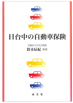 日台中の自動車保険