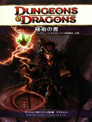 秘術の書ダンジョンズ&ドラゴンズ第4版サプリメント