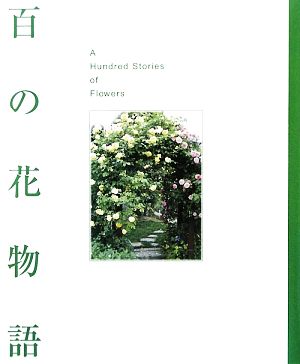 百の花物語