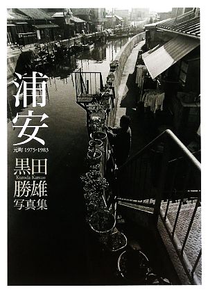 浦安 元町1975-1983 黒田勝雄写真集