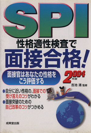 SPI 性格適性検査で面接合格！(2004年版) 面接官はあなたの性格をこう評価する