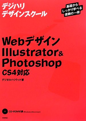 WebデザインIllustrator&Photoshop CS4対応 デジハリデザインスクール