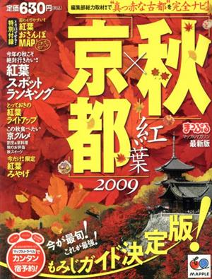 「秋」×「京都」紅葉