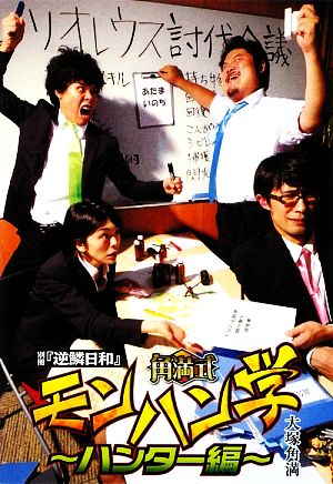 別冊『逆鱗日和』角満式モンハン学 ハンター編