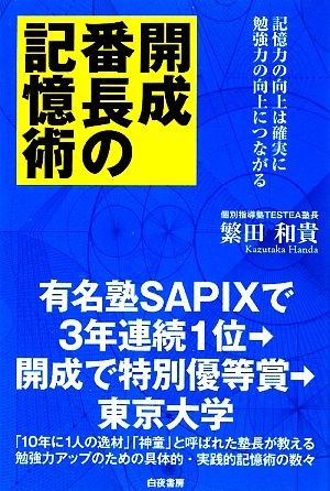 開成番長の記憶術